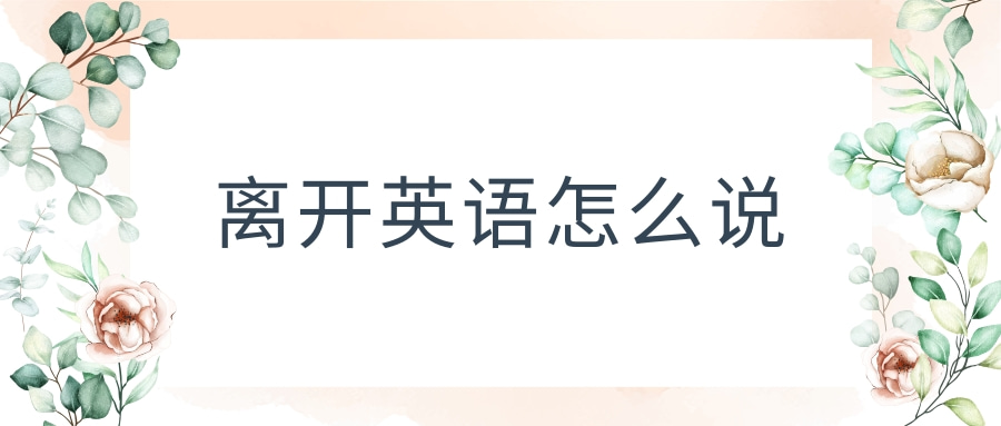 离开英语怎么说