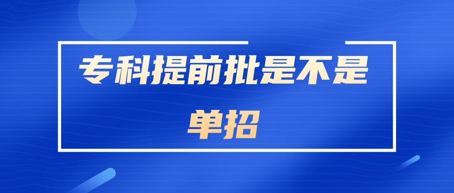 专科提前批是不是单招