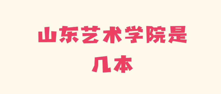 山东艺术学院是几本