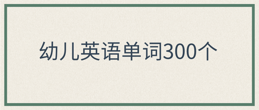 幼儿英语单词300个