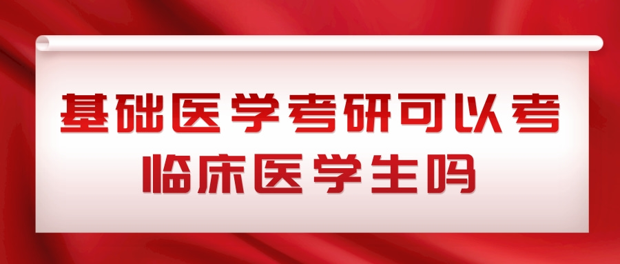 基础医学考研可以考临床医学吗