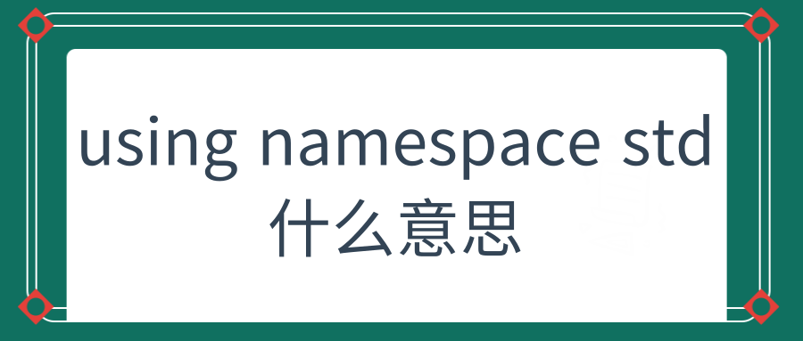 using namespace std 什么意思