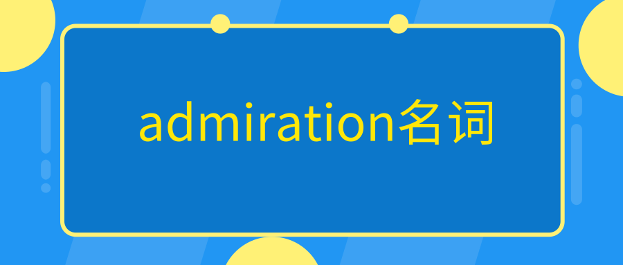 admiration名词