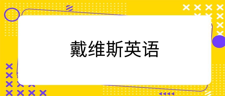 戴维斯英语