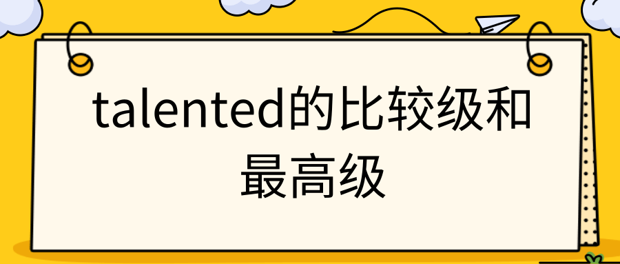 talented的比较级和最高级