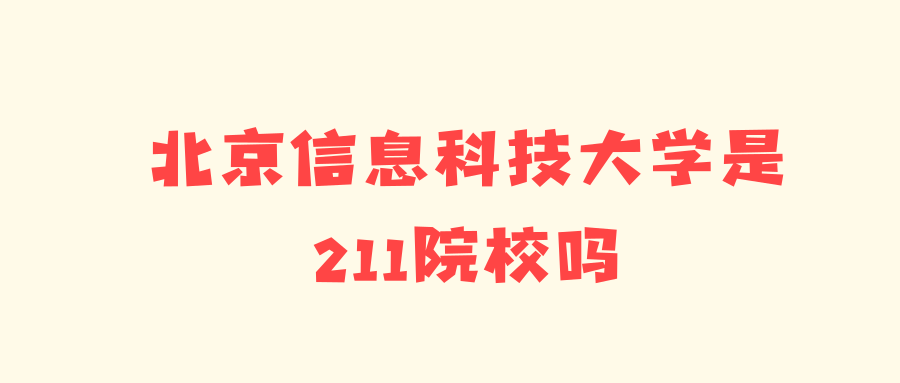 北京信息科技大学是211院校吗