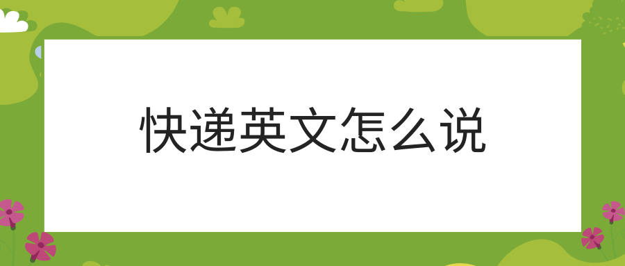 快递英文怎么说