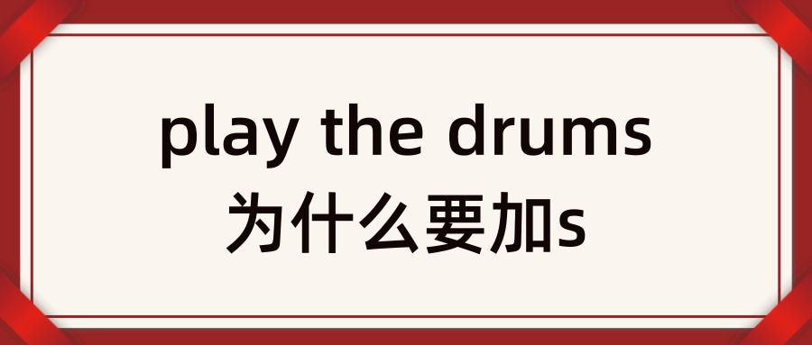 play the drums为什么要加s