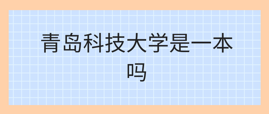 青岛科技大学是一本吗