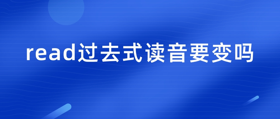 read过去式读音要变吗