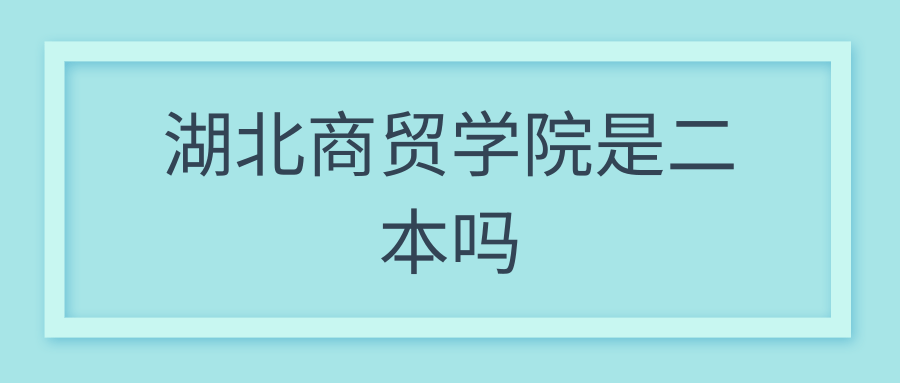 湖北商贸学院是二本吗