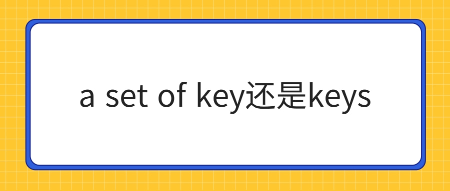 a set of key还是keys