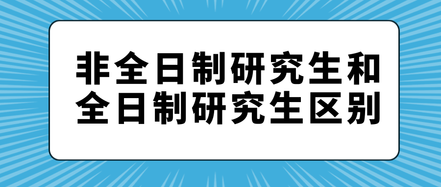 非全日制研究生和全日制研究生区别