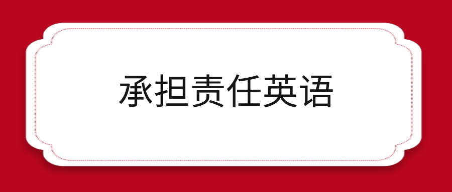 承担责任英语