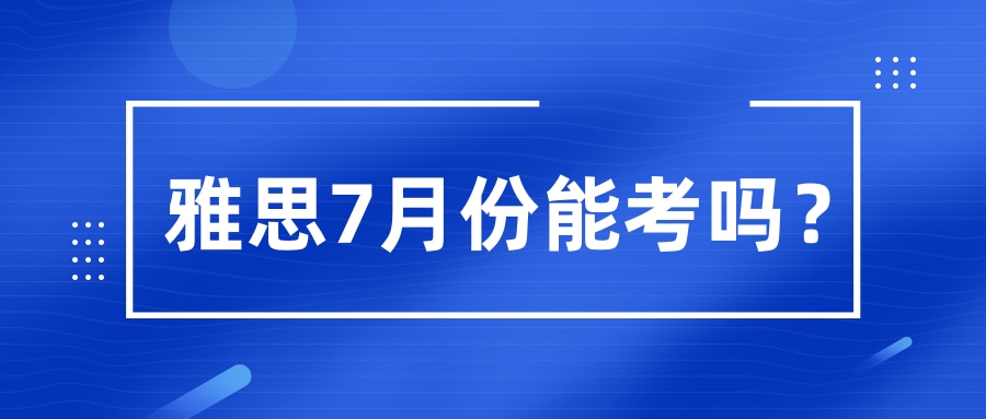 雅思7月份能考吗