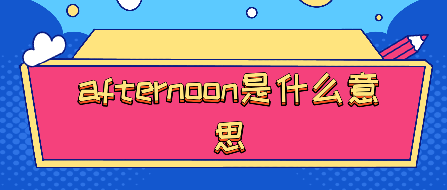 afternoon是什么意思