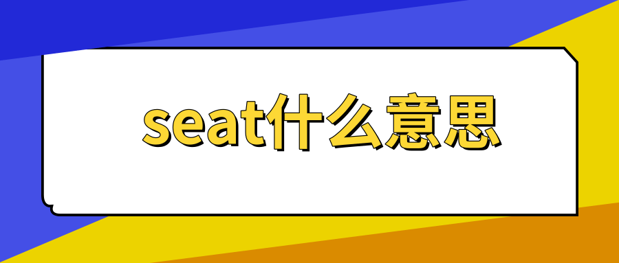 seat什么意思