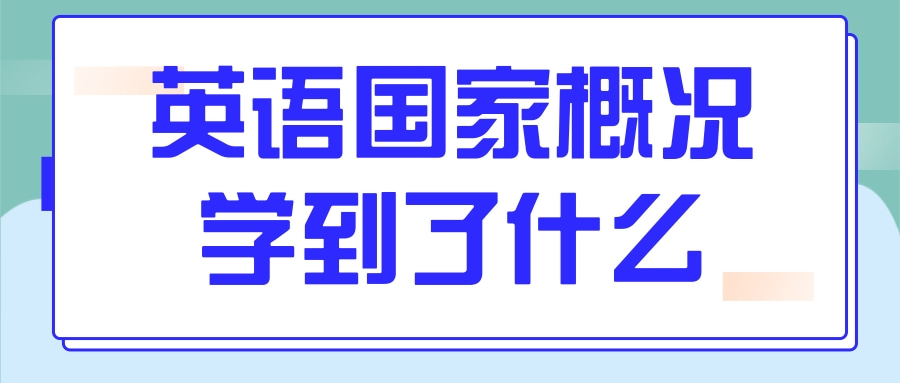 英语国家概况学到了什么