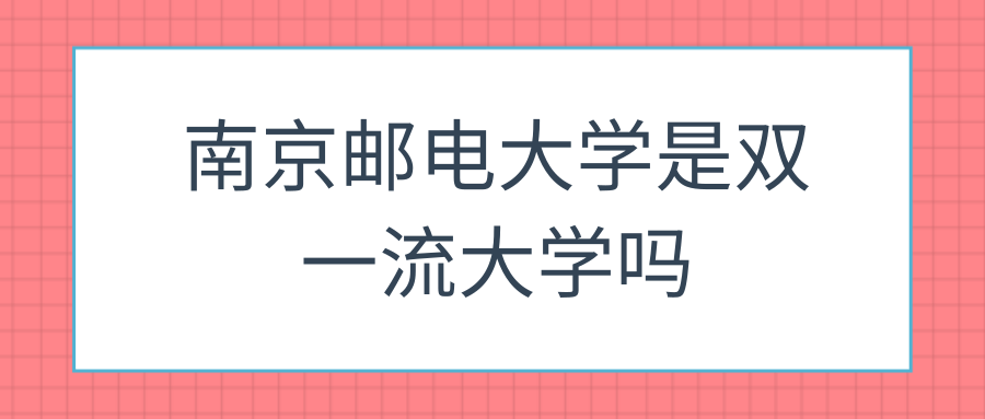 南京邮电大学是双一流大学吗