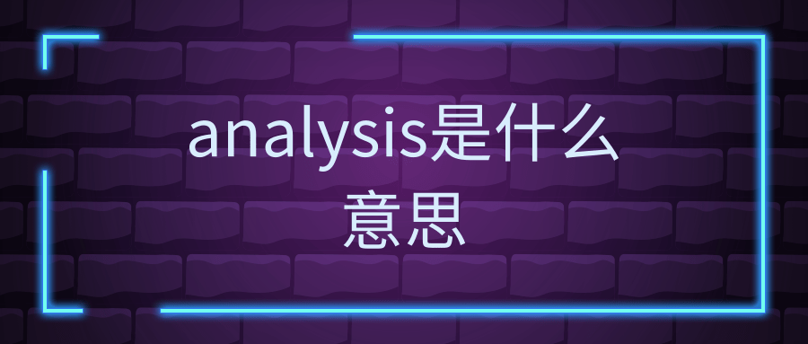 analysis是什么意思