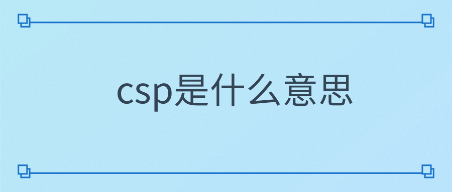 csp是什么意思