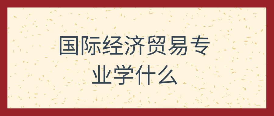 国际经济贸易专业学什么