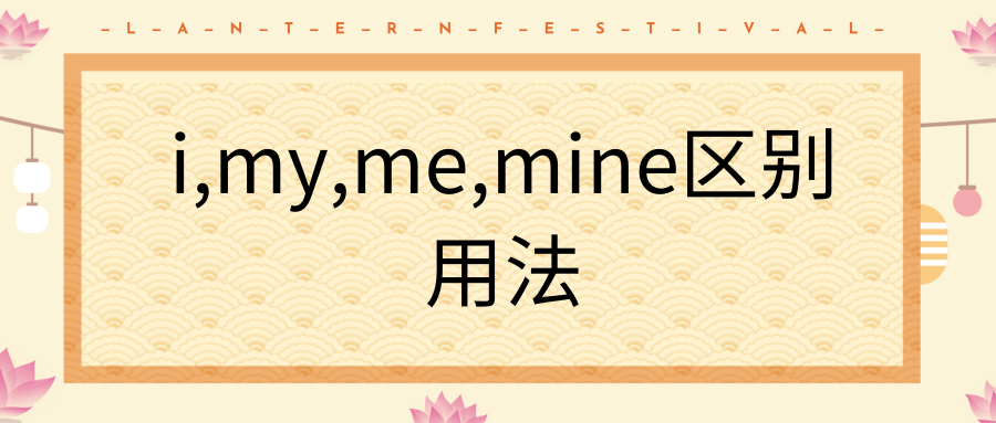 i,my,me,mine区别用法