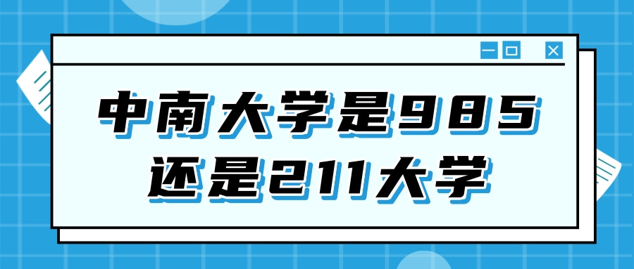 中南大学是985还是211大学