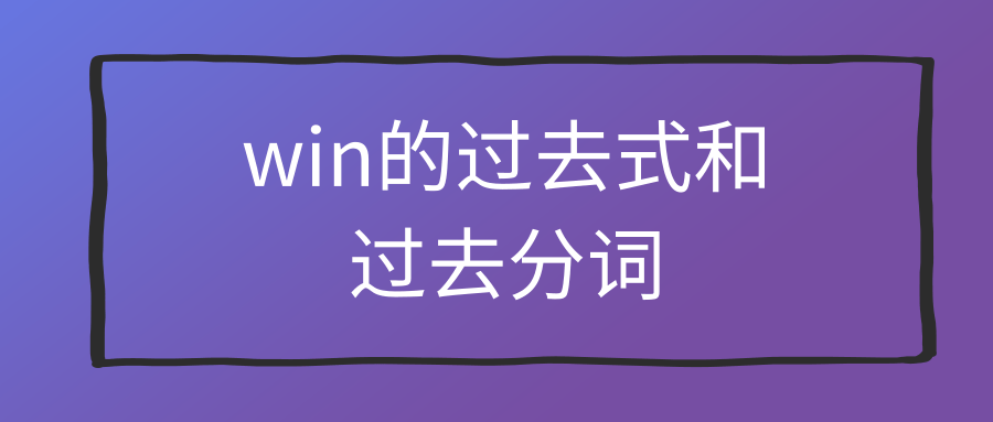 win的过去式和过去分词