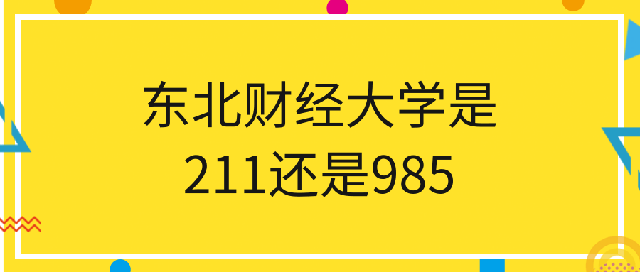 东北财经大学是211还是985