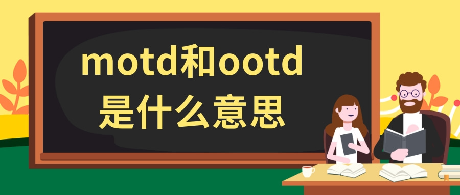 motd和ootd是什么意思