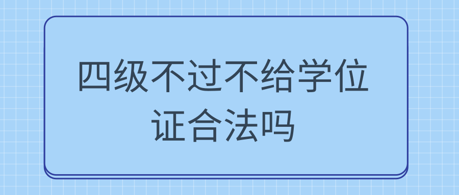 四级不过不给学位证合法吗