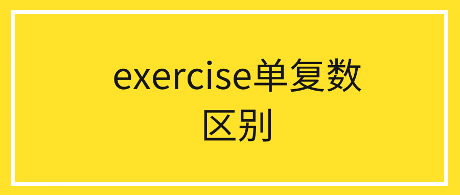 exercise单复数区别