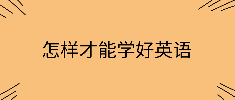 怎样才能学好英语