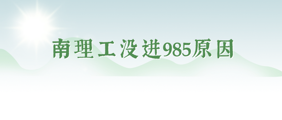 南理工没进985原因