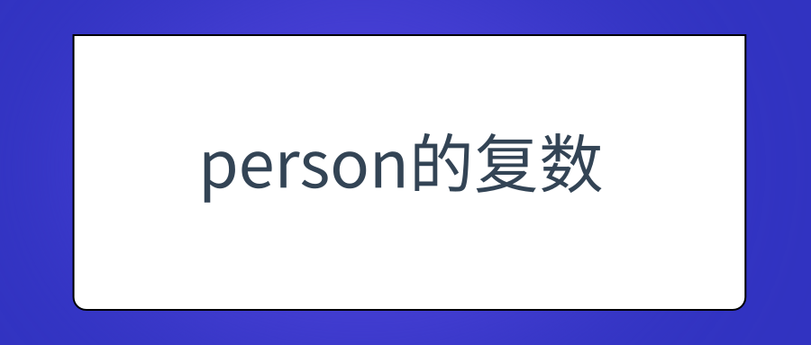 person的复数