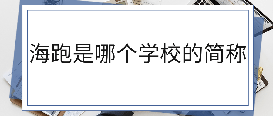 海跑是哪个学校的简称