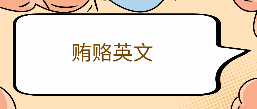 贿赂英文