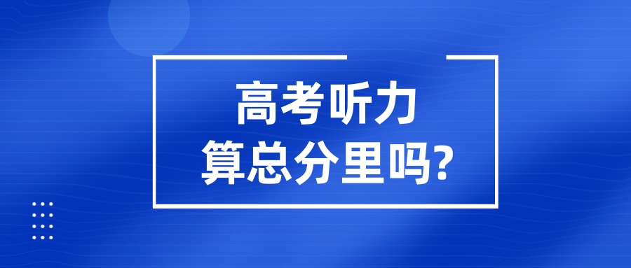 高考听力算总分里吗