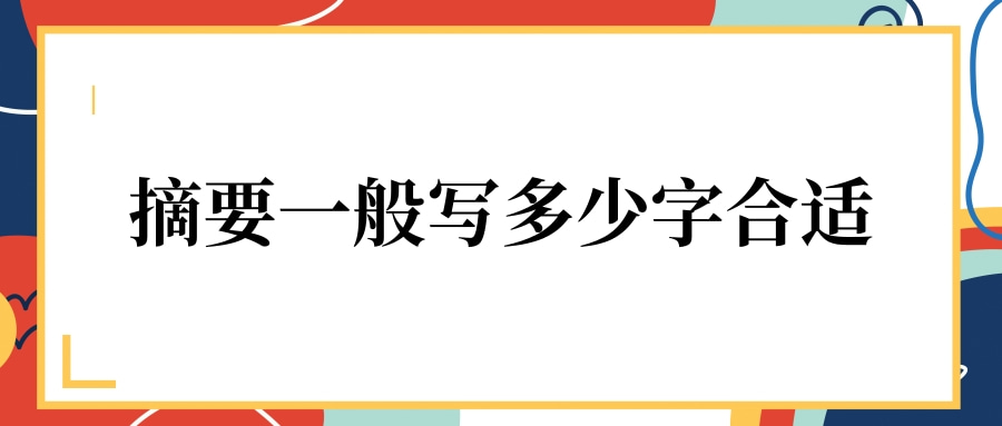 摘要一般写多少字合适