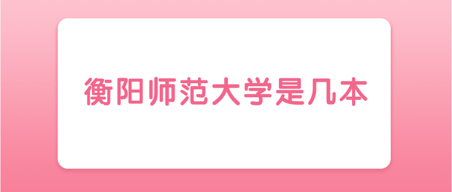 衡阳师范大学是几本