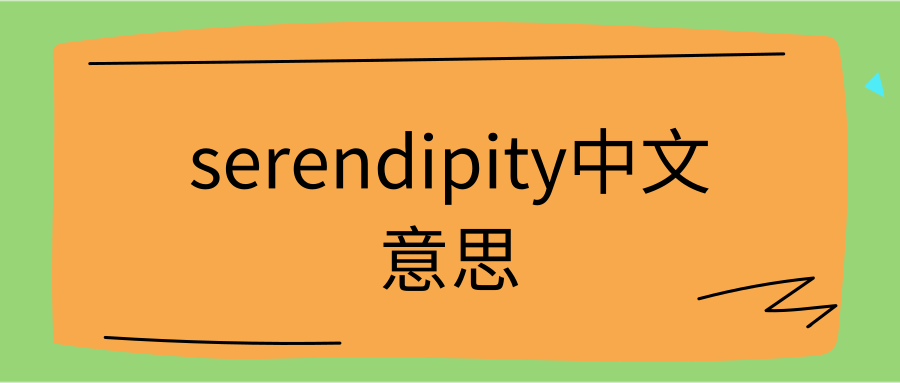 serendipity中文意思