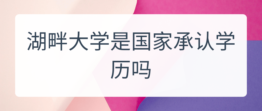 湖畔大学是国家承认学历吗