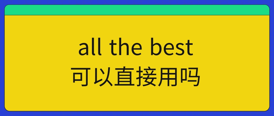 all the best可以直接用吗