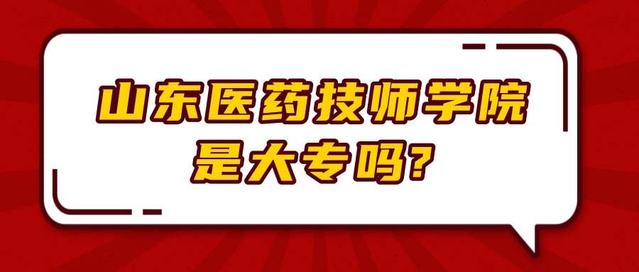 山东医药技师学院是大专吗