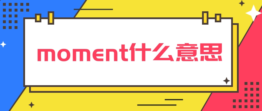 moment什么意思