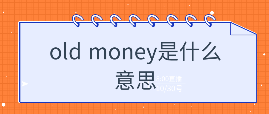 old money是什么意思