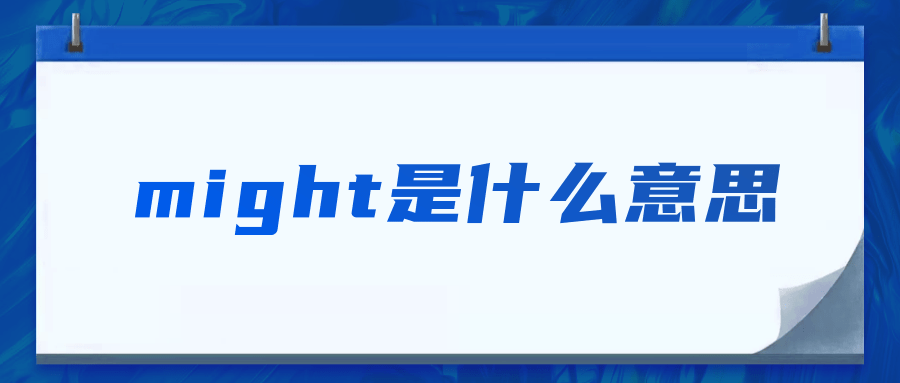 might是什么意思