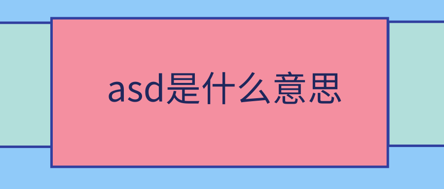 asd是什么意思