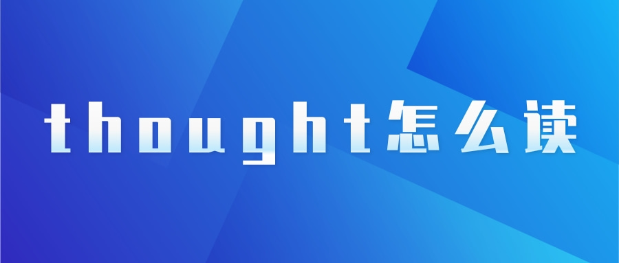 thought怎么读